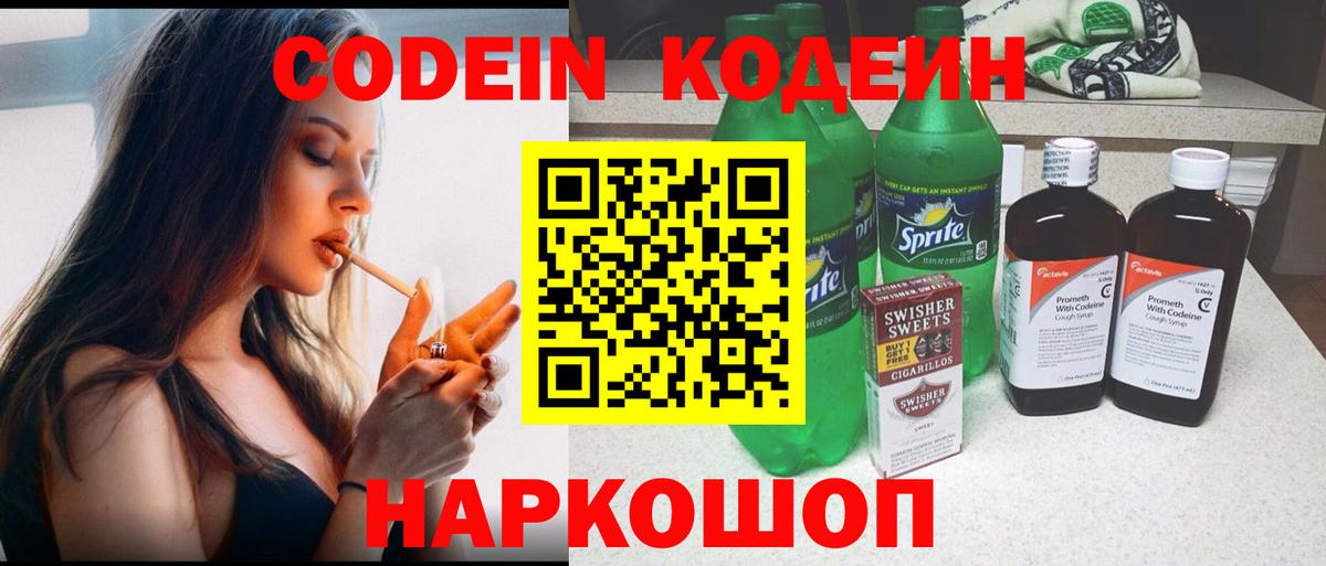 Codein напиток Lean (лин)  Вход с VPN  Зеленодольск 